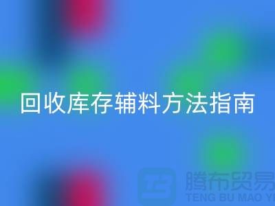 如何高效开云手机入口官网库存辅料，实用方法指南-上海库存辅料开云手机入口官网公司