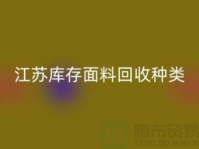### 收购库存面料有哪些品种或者种类-江苏库存面料开云手机入口官网公司