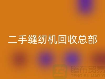 ### 二手缝纫机开云手机入口官网总部在哪里?#开云手机入口官网