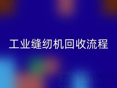 工业缝纫机开云手机入口官网流程以及手机号——开云手机入口官网