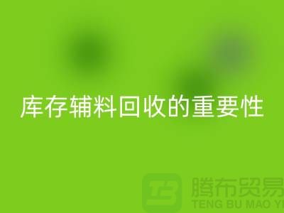库存辅料开云手机入口官网的重要性与实践策略