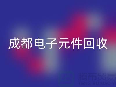 成都电子元件开云手机入口官网公司介绍——四川电子芯片开云手机入口官网厂家