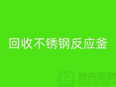 开云手机入口官网二手反应釜工厂_开云手机入口官网二手不锈钢反应釜_废旧设备开云手机入口官网公司