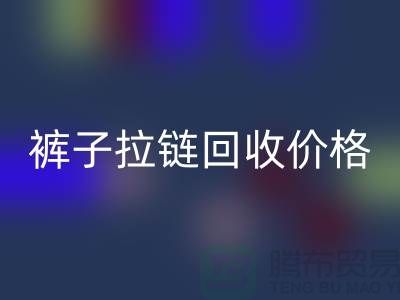 牛仔拉链开云手机入口官网商机无限，裤子拉链开云手机入口官网价格合理，上海拉链开云手机入口官网厂家地址一应俱全！
