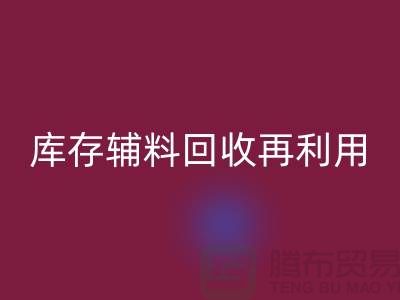 开云手机入口官网库存辅料,实现资源再利用-上海制衣厂家