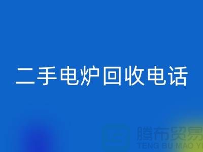 废旧电炉开云手机入口官网价格_二手电炉开云手机入口官网厂家_加热设备开云手机入口官网厂家