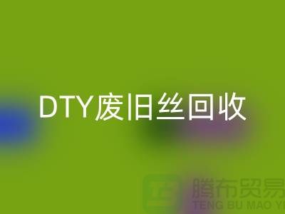 环保与开云手机入口官网：PET低弹丝开云手机入口官网、DTY废旧丝开云手机入口官网和涤纶废丝开云手机入口官网之道 