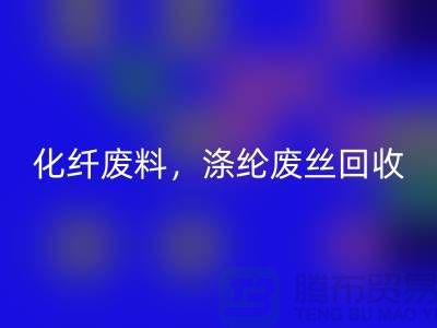 纺织废丝开云手机入口官网-化纤废料开云手机入口官网-涤纶废丝开云手机入口官网-纺织品开云手机入口官网厂家
