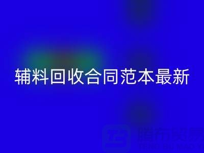 如何正确理解和使用库存辅料开云手机入口官网合同范本