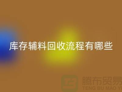 揭秘开云手机入口官网库存辅料的奥秘、流程与环保意义-上海库存辅料收购