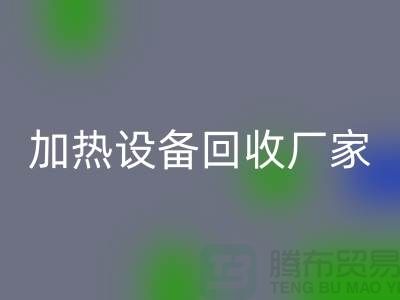 ## 二手电炉设备开云手机入口官网:流程与上海加热设备开云手机入口官网厂家解析