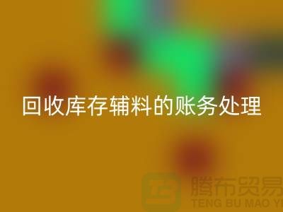 开云手机入口官网库存辅料的账务处理指南-上海服装开云手机入口官网网站