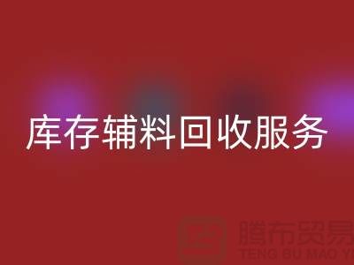 高效管理库存辅料开云手机入口官网服务，处理流程图详解【山东库存布料开云手机入口官网厂家】