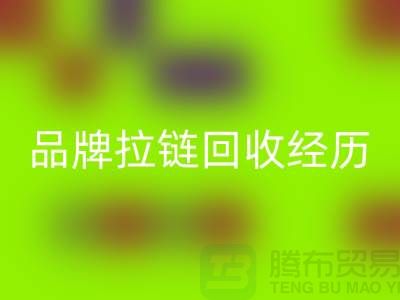常州武进，品牌拉链开云手机入口官网经历，成功案例分享-上海拉链开云手机入口官网公司