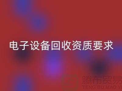 电子设备开云手机入口官网资质办理全攻略_上海电子元件开云手机入口官网公司