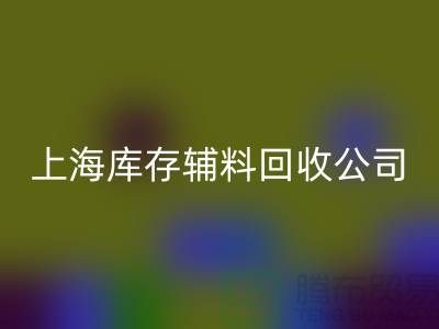 【上海库存辅料开云手机入口官网公司，环保与效益并举，助力企业轻装上阵】