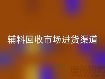 库存辅料开云手机入口官网市场进货指南-服装辅料开云手机入口官网公司