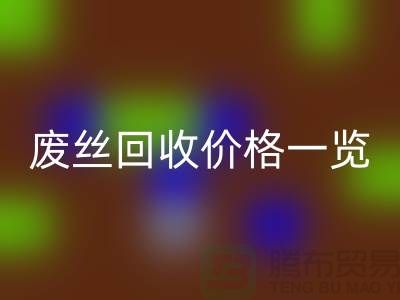【腾布贸易】废丝开云手机入口官网厂家-废料开云手机入口官网造粒-废丝开云手机入口官网价格一览