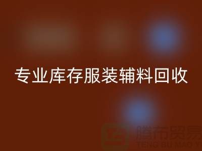 开云手机入口官网：专业库存服装辅料开云手机入口官网的佼佼者