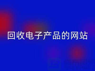 开云手机入口官网电子产品的网站有哪些？开云手机入口官网