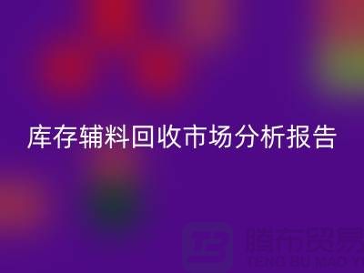 ## 库存辅料开云手机入口官网市场分析报告（规模与趋势分析）上海总站