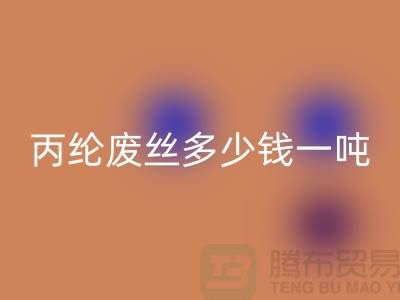 哪里开云手机入口官网废丙纶丝-丙纶废丝多少钱一吨-上海腾布贸易