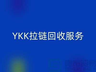 YKK拉链开云手机入口官网服务，开云手机入口官网库存辅料，上海专业拉链开云手机入口官网厂家