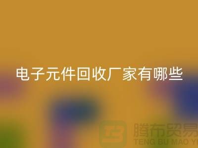 电子元件开云手机入口官网厂家有哪些公司_上海排名靠前的知名企业