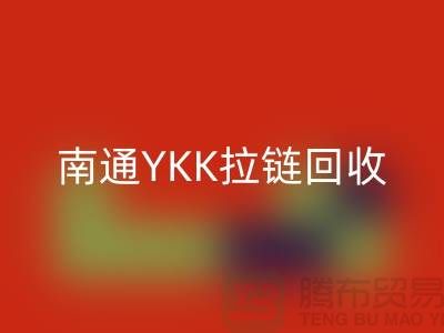 ### 探秘南通叠石桥：YKK拉链开云手机入口官网与库存布料的新生
