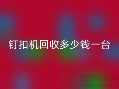 二手钉扣机开云手机入口官网多少钱一台—钉扣机开云手机入口官网厂家—上海腾布贸易