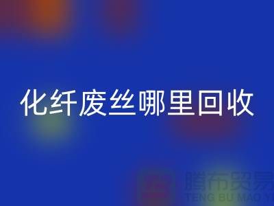 化纤废丝哪里开云手机入口官网：打造绿色环保新时尚-开云手机入口官网
