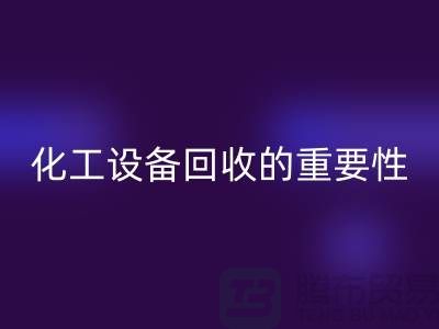 ### 真空烘箱开云手机入口官网、二手锅炉开云手机入口官网与化工设备开云手机入口官网的重要性
