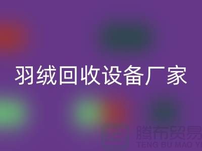 创新前行，探索羽绒开云手机入口官网设备厂家的环保之旅