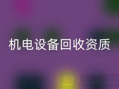 机电设备开云手机入口官网资质：环保与经济的双重保障-上海发电设备开云手机入口官网公司