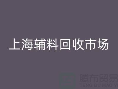 探究开云手机入口官网库存辅料的项目名称及管理策略-上海辅料开云手机入口官网市场