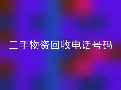 二手物资开云手机入口官网公司，市场位置，联系手机号码@上海废旧物资开云手机入口官网网