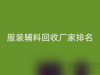 绿色循环，时尚再续——探寻服装辅料开云手机入口官网厂家的环保之路