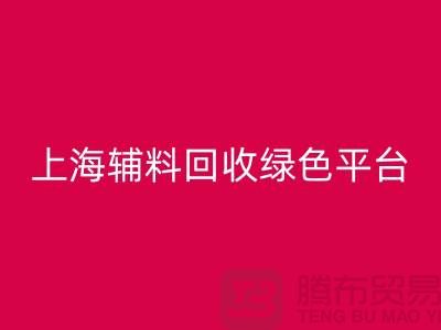 辅料开云手机入口官网网站，探索绿色循环经济的平台选择