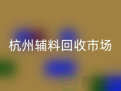 辅料开云手机入口官网市场前景分析-杭州库存开云手机入口官网公司