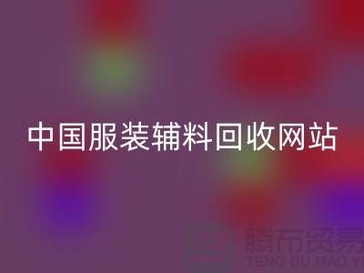 服装辅料开云手机入口官网网站，环保与时尚的完美结合