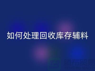 如何有效处理开云手机入口官网库存辅料的会计账务-义乌库存开云手机入口官网公司