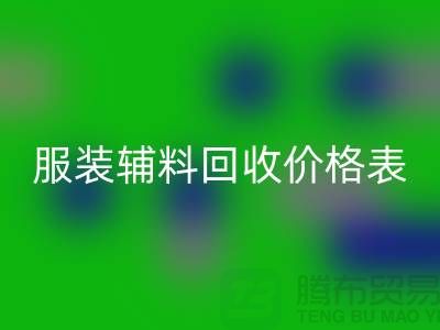 服装辅料开云手机入口官网价格表，实现环保与经济双赢的关键