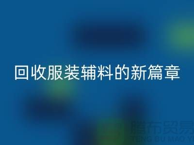 环保与创新并行，服装辅料开云手机入口官网的新篇章