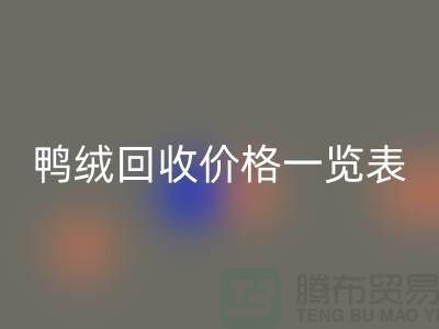 鸭绒开云手机入口官网价格一览表，把闲置变成价值-上海鸭绒专业开云手机入口官网公司