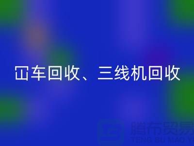 二手冚车开云手机入口官网、三线机开云手机入口官网、多线机开云手机入口官网—二手缝纫机开云手机入口官网厂家