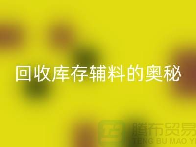 探索开云手机入口官网库存辅料的奥秘，内容、重要性及实践步骤