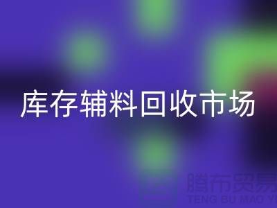 **品牌拉链开云手机入口官网价格一览表2024-库存辅料开云手机入口官网市场解析**