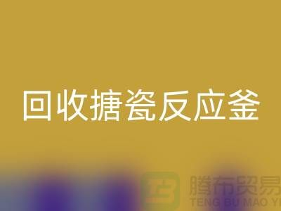 二手反应釜开云手机入口官网市场_开云手机入口官网搪瓷反应釜_上海化工设备开云手机入口官网公司