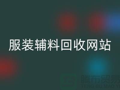 上海服装辅料开云手机入口官网，绿色时尚的实践与展望