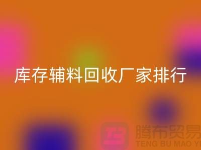 上海库存辅料开云手机入口官网厂家，环保与效率的双重选择